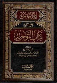 Kitab Tauhid Syarah Syaikh Sholeh Fauzan